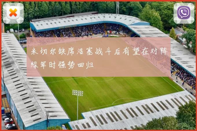 米切尔缺席活塞战斗后有望在对阵绿军时强势回归