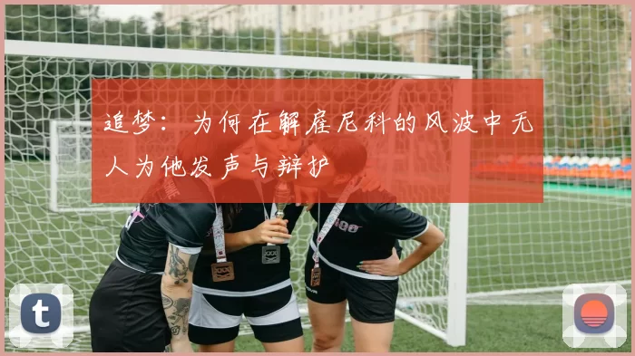 追梦：为何在解雇尼科的风波中无人为他发声与辩护