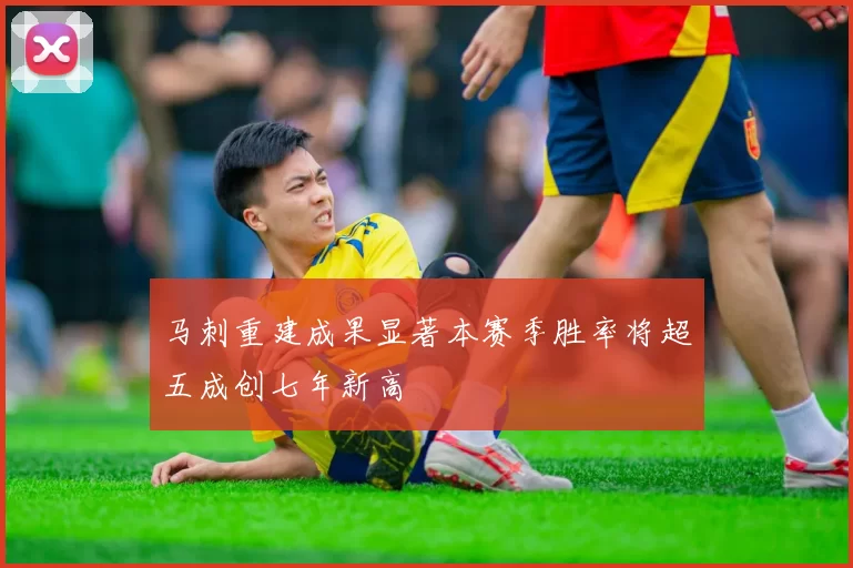 马刺重建成果显著本赛季胜率将超五成创七年新高