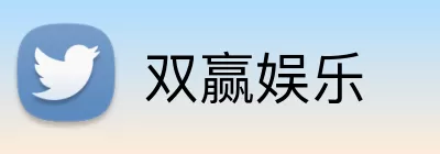 双赢娱乐 logo